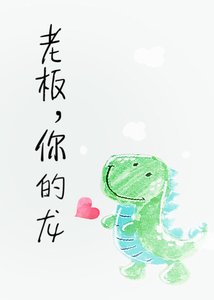 老板,你的龙!