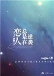 戀人總是在逆襲(快穿)