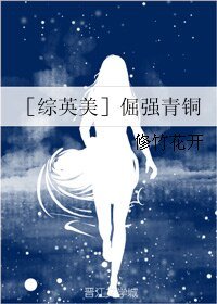 (綜英美同人)【綜英美】倔強青銅