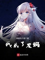 (冰与火之歌同人)我成了龙妈/权游:最强龙妈