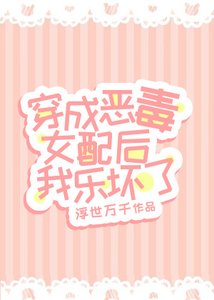 穿成惡毒女配後我樂壞了