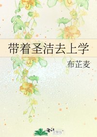 带着圣洁去上学