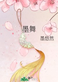 墨舞