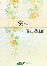 资料