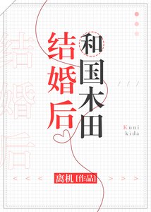 和國木田結婚後