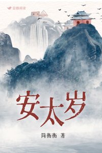 安太歲