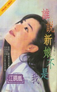誰説新娘不是我（擎天盟之四）