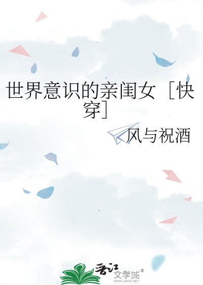 世界意识的亲闺女［快穿］